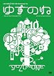 ゆずのね [DVD]
