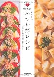 毎日使えるヤマキのかつお節レシピ おいしい料理はかつお節で決まり