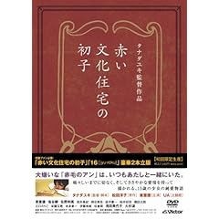 【クリックで詳細表示】『「赤い文化住宅の初子」「16 [jyu-roku]」豪華2本立版』 (初回限定生産) [DVD]