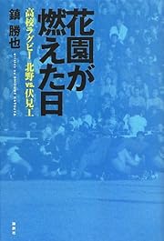 花園が燃えた日―高校ラグビー 北野vs.伏見工