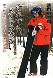 それでも、あきらめない。―ボクがオリンピックに出場できた理由