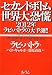 セカンドボトム世界大恐慌―2012年ラビ・バトラの大予測