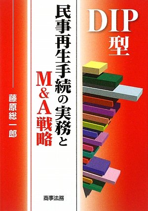DIP型民事再生手続の実務とM&A戦略のJPEG画像