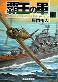祐人 - 覇王の軍〈3〉“シムシビライズ1936”派遣軍、西へ! (ぶんか社文庫) 祐人 - 覇王の軍〈3〉“シムシビライズ1936”派遣軍、西へ! (ぶんか社文庫)