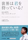 世界は君を待っている!