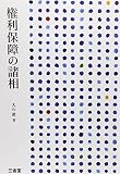 権利保障への諸相