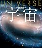 宇宙 最新画像で見るそのすべて