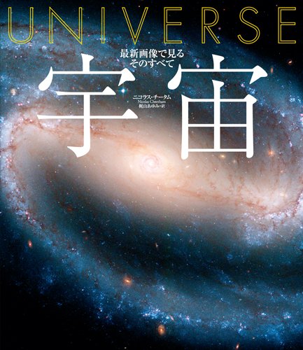 宇宙 最新画像で見るそのすべて