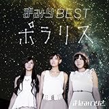 まみりBEST~ポラリス~ (まなみのりさ)