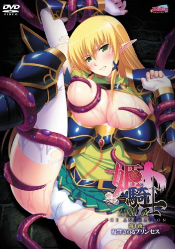 姫騎士アンジェリカ 第1夜 復讐されるプリンセス