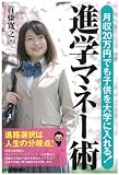 月収20万円でも子供を大学に入れる! 進学マネー術