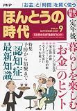 PHP ほんとうの時代 2009年 09月号 [雑誌]