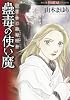 魔百合の恐怖報告 蠱毒の使い魔 (HONKOWAコミックス) (HONKOWAコミックス 魔百合の恐怖報告コレクション)
