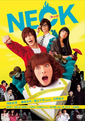 NECK［ネック］ 相武紗季 溝端淳平 栗山千明 平岡祐太