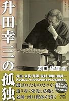 升田幸三の孤独