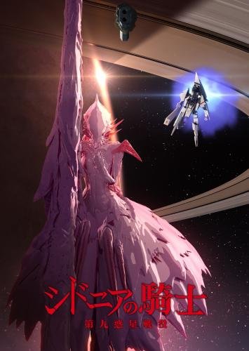 シドニアの騎士 第九惑星戦役 六 (初回生産限定版) [Blu-ray]