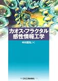 カオス・フラクタル感性情報工学