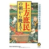 上方庶民の朝から晩まで―江戸の時代のオモロい“関西” (KAWADE夢文庫)