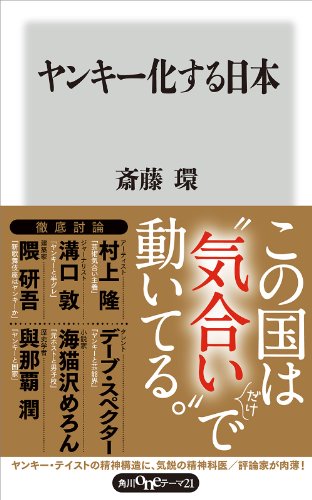 ヤンキー化する日本 (角川oneテーマ21)