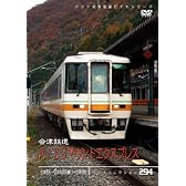 パシナコレクション 会津鉄道 AIZUマウントエクスプレス [DVD]