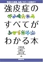 強皮症のすべてがわかる本