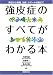 強皮症のすべてがわかる本