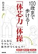 100歳まで歩ける！「体芯力」体操