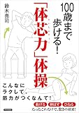 100歳まで歩ける！「体芯力」体操