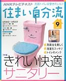 NHK 住まい自分流 2010年 09月号 [雑誌]