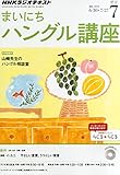NHK ラジオ まいにちハングル講座 2014年 07月号 [雑誌]