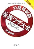 公務員試験マル秘裏ワザ大全国家1種・2種/地方上級・中級用―三日で合格!誰も書けなかった (2009) の評価・レビュー