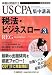 税法・ビジネススロー (US CPA集中講義)