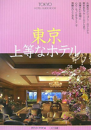 東京 上等なホテル