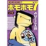 完全版　ホモホモ７