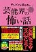 和書 : テレビでは流せない芸能界の怖い話 (テレビでは流せない芸能界の怖い話シリーズ)