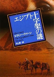 エジプト十字架の謎 (創元推理文庫)