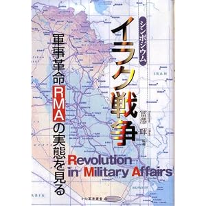 【クリックでお店のこの商品のページへ】シンポジウム イラク戦争―軍事革命(RMA)の実態を見る (かや軍事叢書)： 冨沢 暉： 本