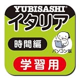 パソコン版 旅の指さし会話帳8イタリア 時間編【ダウンロード版】 Windows版 [ダウンロード] 時間