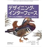 デザイニング・インターフェース ―パターンによる実践的インタラクションデザイン