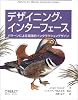 デザイニング・インターフェース ―パターンによる実践的インタラクションデザイン