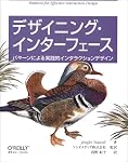 デザイニング・インターフェース ―パターンによる実践的インタラクションデザイン