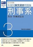 司法試験 年度別論文過去問題集 (3) 刑事系 2015年