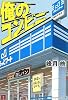 俺のコンビニ (メディアワークス文庫)