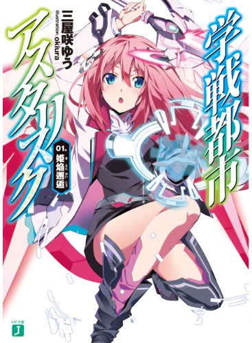 学戦都市アスタリスク 01.姫焔邂逅 (MF文庫J)
