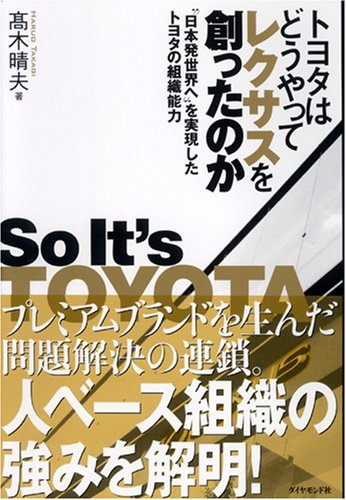 Cover image : トヨタはどうやってレクサスを創ったのか―“日本発世界へ”を実現したトヨタの組織能力