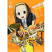 けいおん! (3) (まんがタイムKRコミックス)