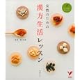 女性のための漢方生活レッスン<br>薬日本堂監修　 <br>1386円<br>ISBN:9784072774052　