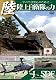陸上自衛隊の力 ～すべては安心のために～ [DVD]