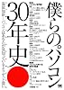 僕らのパソコン30年史 ニッポン パソコンクロニクル