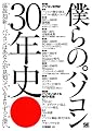 僕らのパソコン30年史 ニッポン パソコンクロニクル